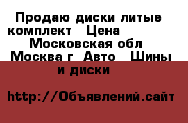 Продаю диски литые, комплект › Цена ­ 20 000 - Московская обл., Москва г. Авто » Шины и диски   